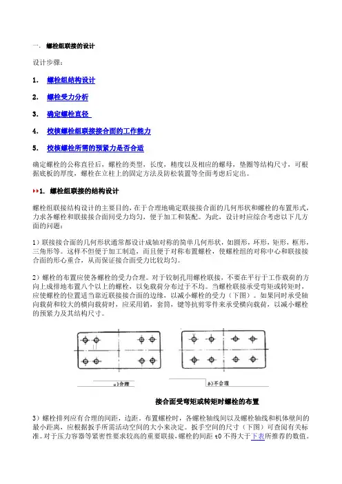 螺栓组受力分析与计算
