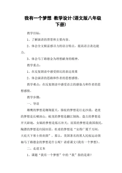 我有一个梦想 教学设计(语文版八年级下册)