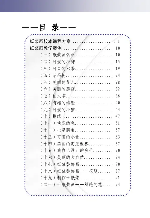 纸浆画校本课程方案-范本