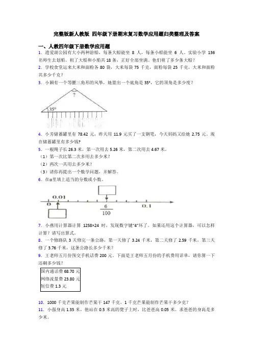 完整版新人教版 四年级下册期末复习数学应用题归类整理及答案
