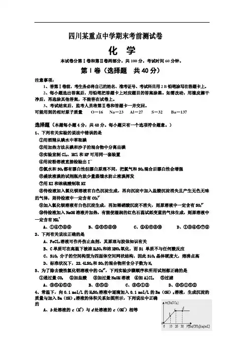 四川某重点高中2015-2016学年高一上学期期末考前加试试卷 (一)化学 Word版含答案