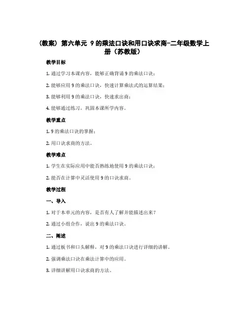 (教案)第六单元 9的乘法口诀和用口诀求商-二年级数学上册 (苏教版)