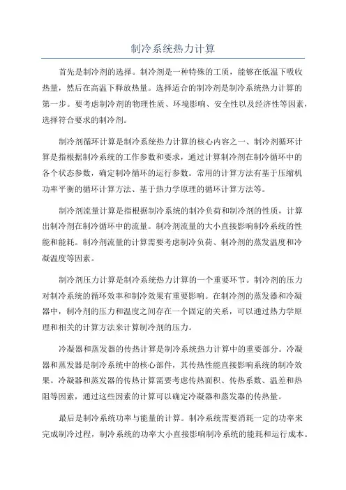制冷系统热力计算