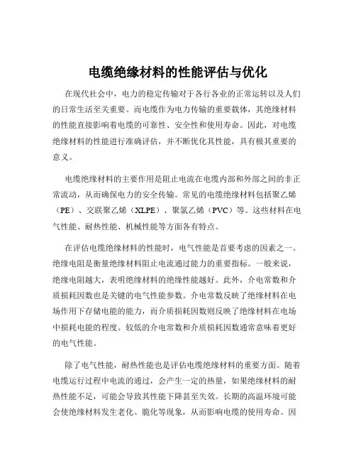 电缆绝缘材料的性能评估与优化