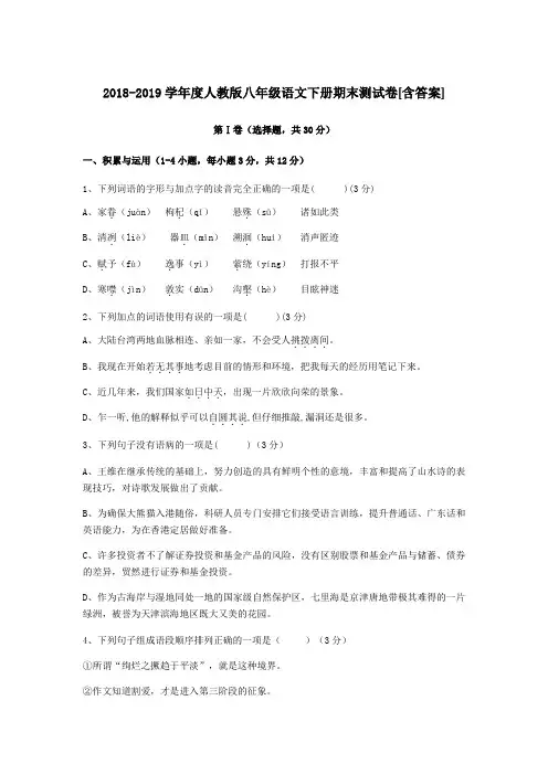 2018-2019学年度人教版八年级语文下册期末测试卷[附答案]