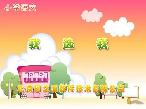 人教版《我选我》PPT