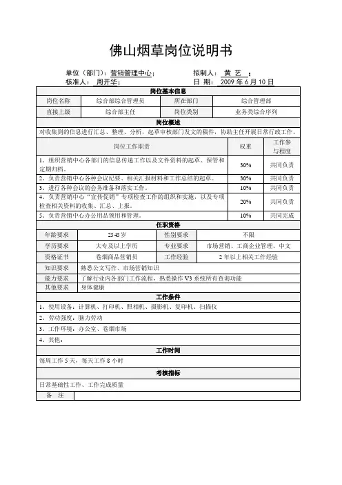 营销管理中心岗位说明书范例(综合管理部综合管理员)