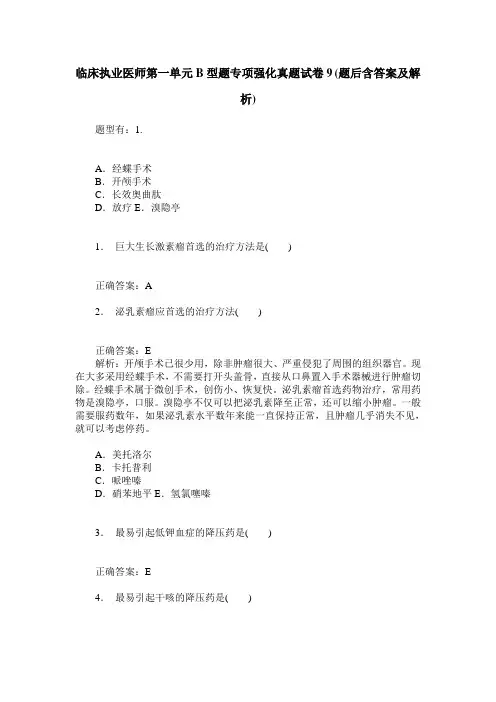 临床执业医师第一单元B型题专项强化真题试卷9(题后含答案及解析)