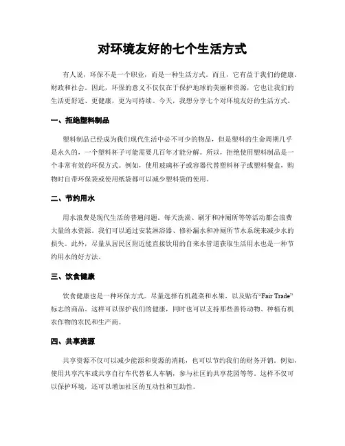 对环境友好的七个生活方式