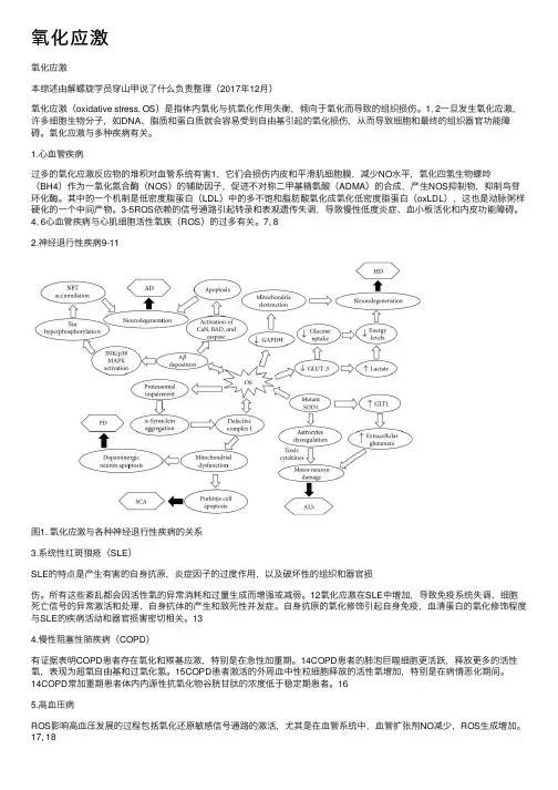 氧化应激——精选推荐