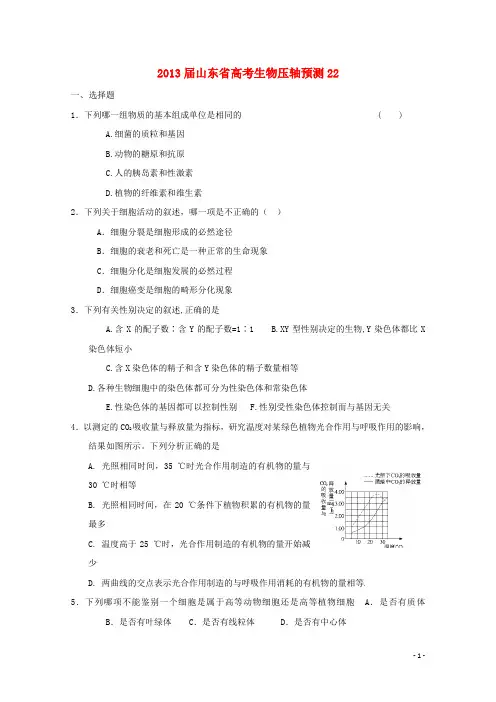 山东省2013高三生物预测试题22