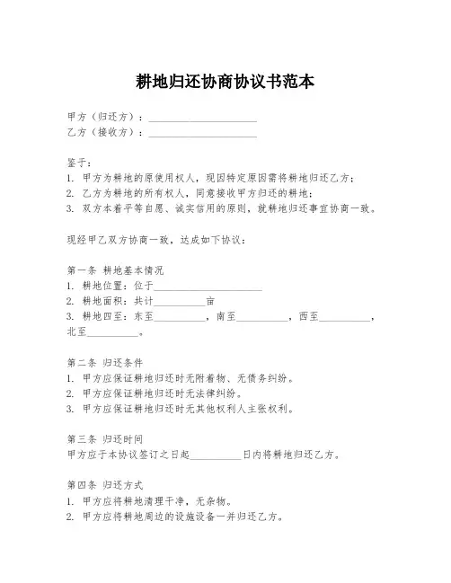 耕地归还协商协议书范本