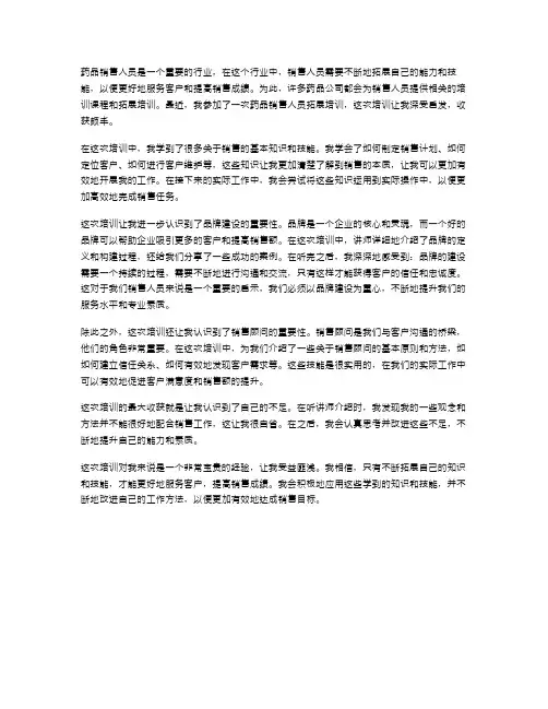 药品销售人员拓展培训心得体会范文