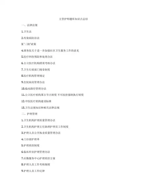 主管护师题库知识点总结