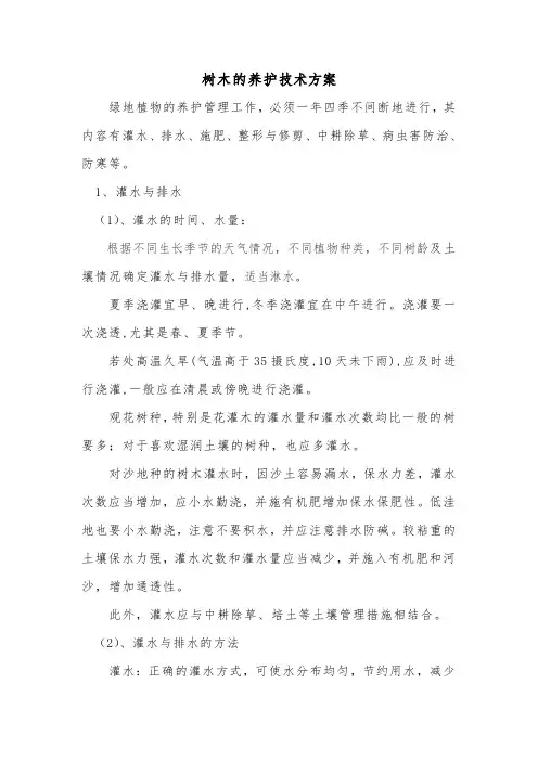 树木的养护技术方案