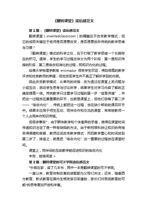 《翻转课堂》读后感范文