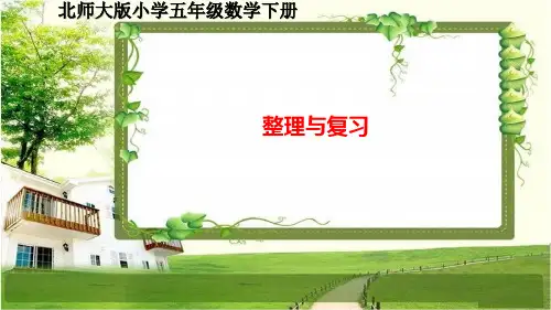北师大版五年级数学下册《整理与复习》课件