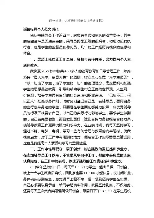 岗位标兵个人事迹材料范文（精选5篇）