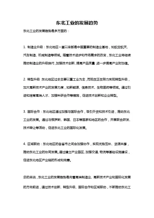东北工业的发展趋势