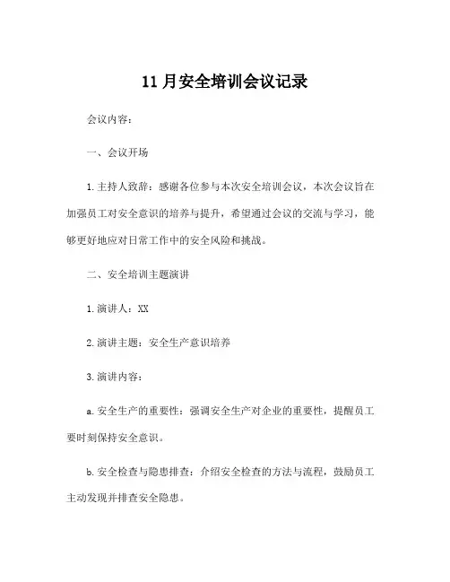 11月安全培训会议记录