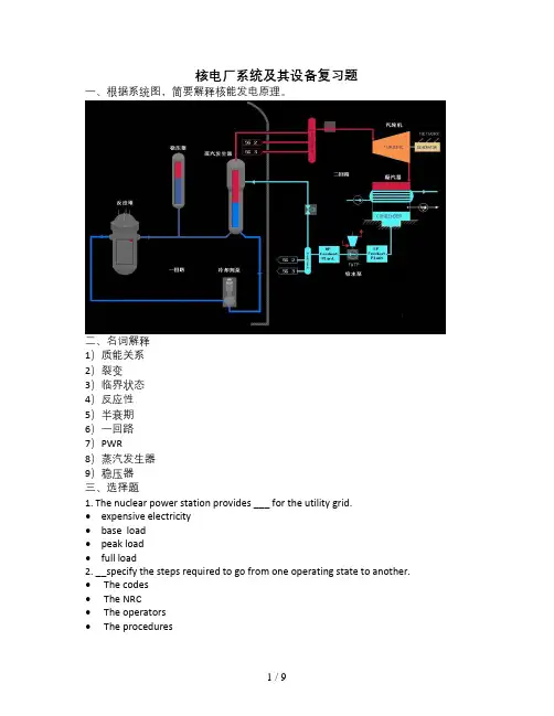 核电厂系统及其设备复习题