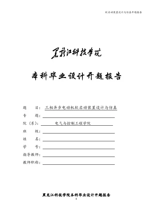 软启动装置设计与仿真开题报告
