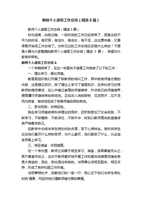 教师个人德育工作总结（精选5篇）