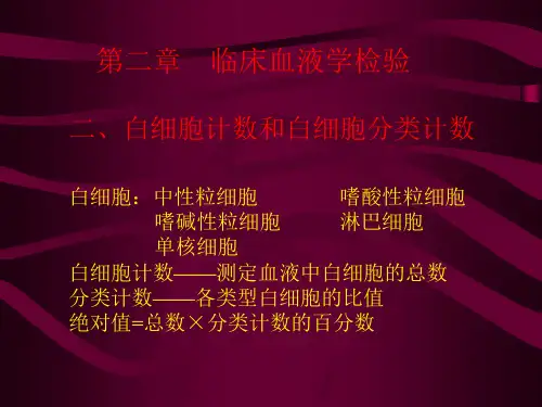 临床血液学检验.