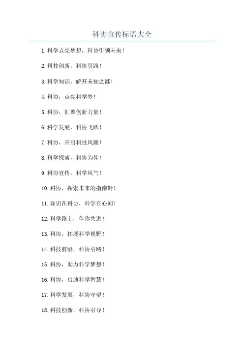 科协宣传标语大全