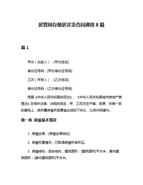 房管局存量房买卖合同通用8篇