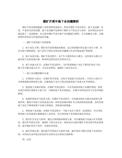煤矿开采中地下水问题探析