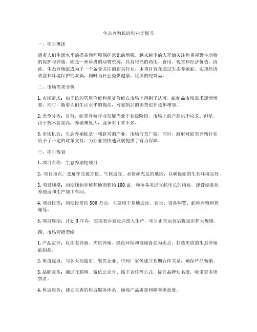 生态养殖蛇的创业计划书