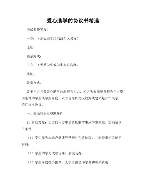 爱心助学的协议书精选
