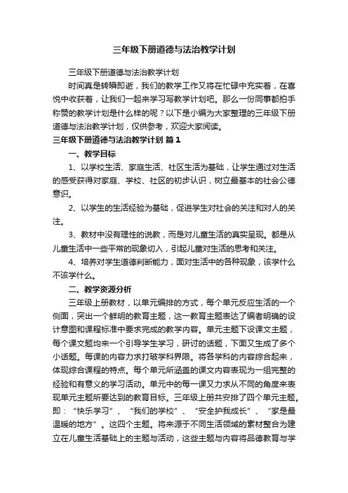 三年级下册道德与法治教学计划