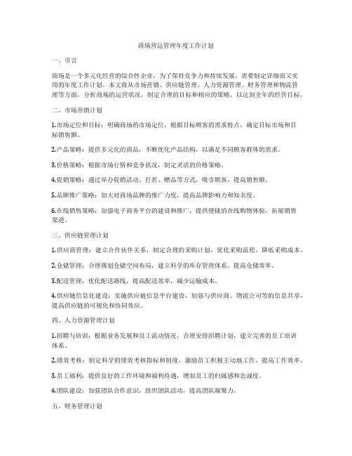 商场营运管理年度工作计划