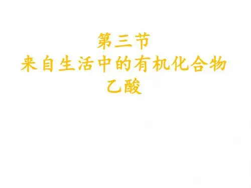 2018-2018学年人教版必修2第三章第3节生活中两种常见的有机物第2课时课件15张