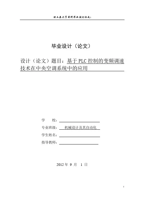 基于PLC控制的变频调速技术在中央空调系统中的应用论文