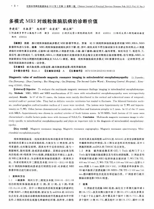多模式MRI对线粒体脑肌病的诊断价值