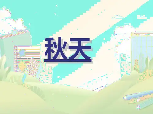 2024年秋一年级上册1秋天 课件(共21张PPT)