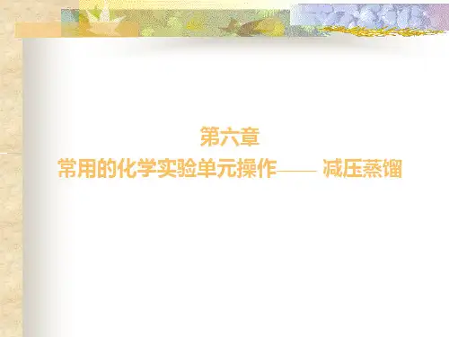 减压蒸馏、重结晶及熔点测定、常压蒸馏ok