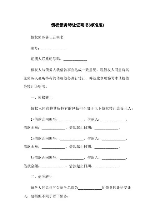 债权债务转让证明书(标准版)