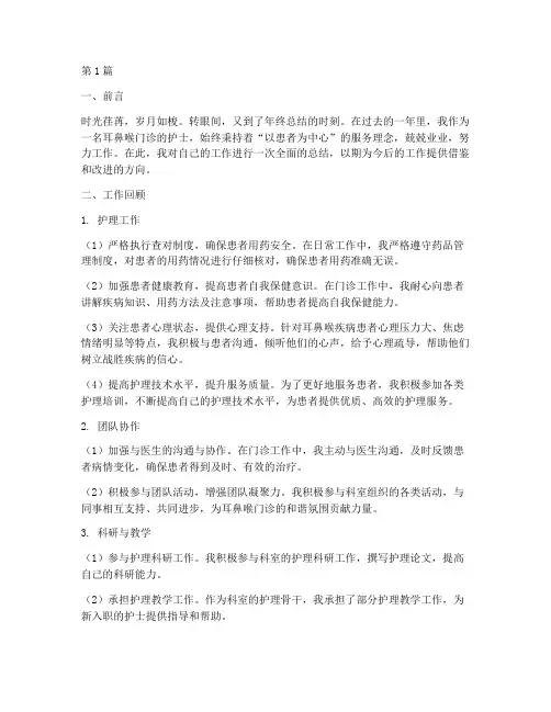 耳鼻喉门诊护士年终总结(3篇)