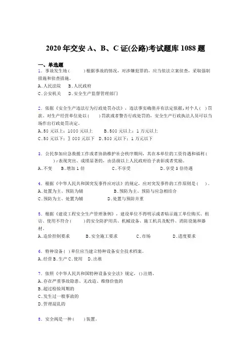 最新精选2020年交安A、B、C证(公路)完整考题库1088题(含答案)
