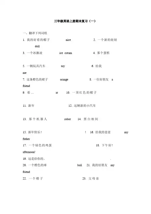 【精选】译林版三年级英语上册期末复习练习题4套