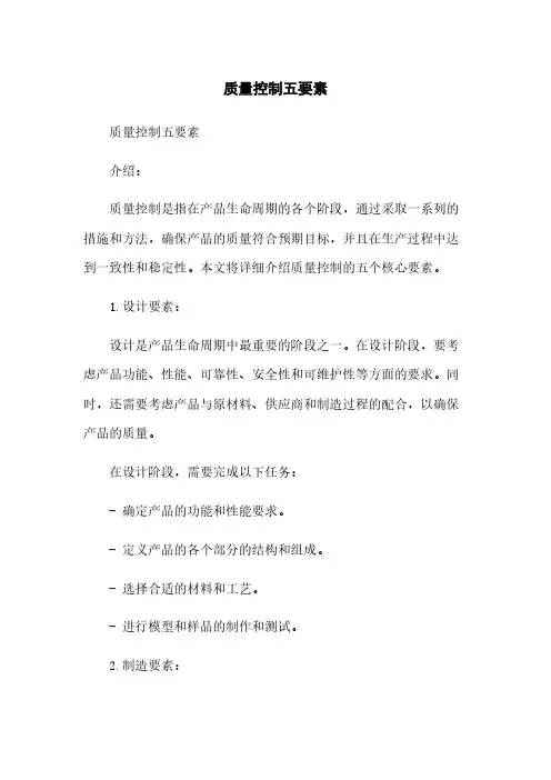 质量控制五要素