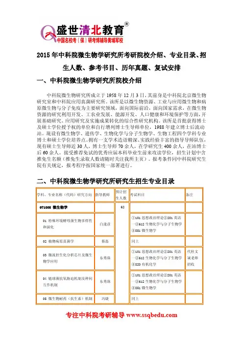 2015年中科院微生物学研究所考研院校介绍、专业目录、招生人数、参考书目、历年真题、复试安排