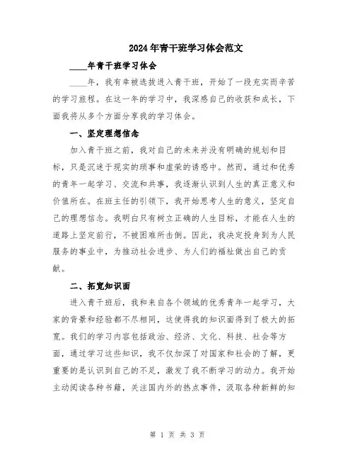 2024年青干班学习体会范文