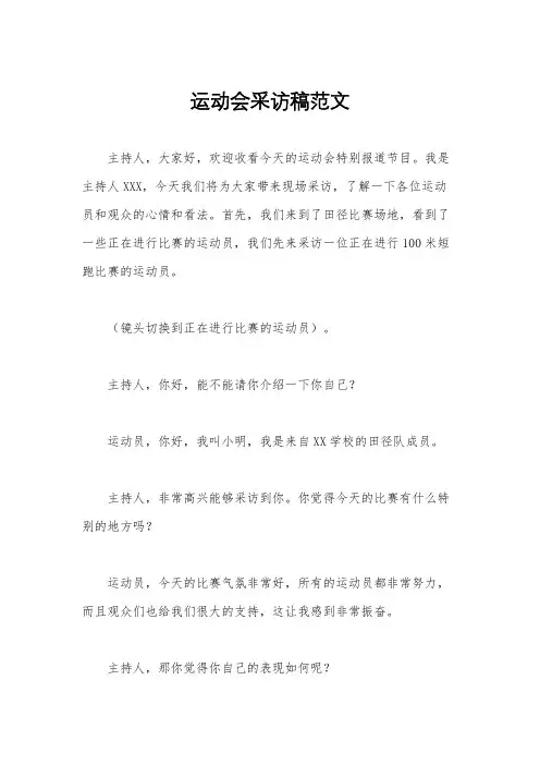 运动会采访稿范文