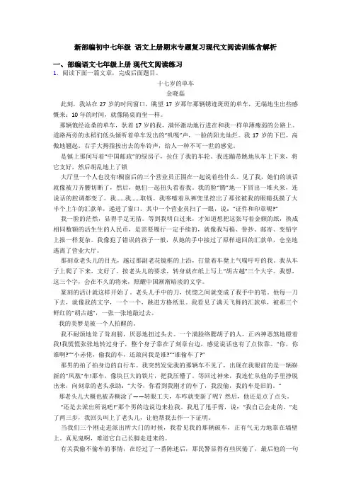 新部编初中七年级 语文上册期末专题复习现代文阅读训练含解析