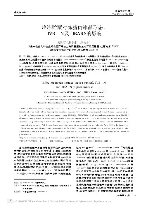 冷冻贮藏对冻猪肉冰晶形态_TVB_N及TBARS的影响